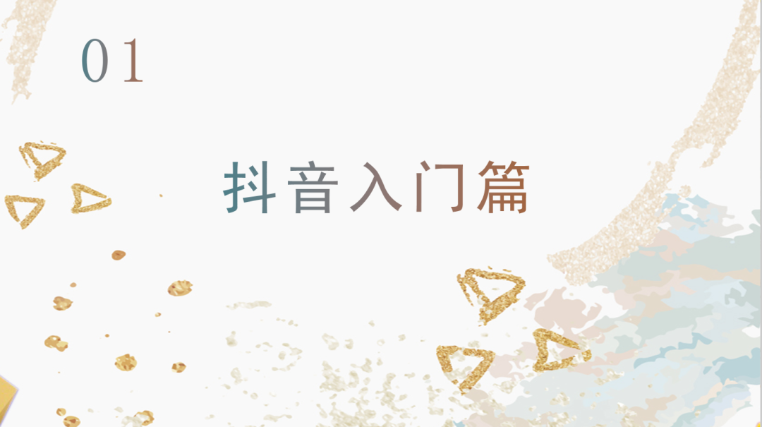 運(yùn)營(yíng)抖音毫無頭緒？從零開始，做下一個(gè)網(wǎng)紅！