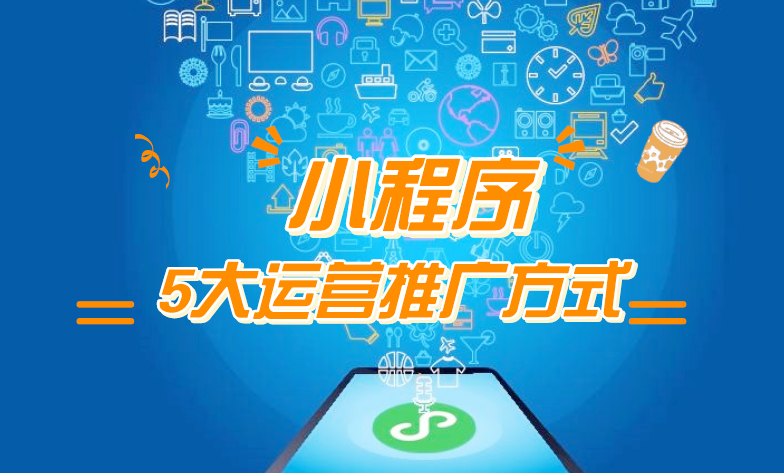 微信小程序推廣五步走，讓你再不為流量犯愁！