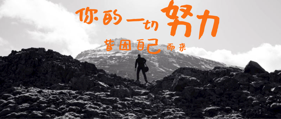 你所有的努力，所有付出，都是為了你自己