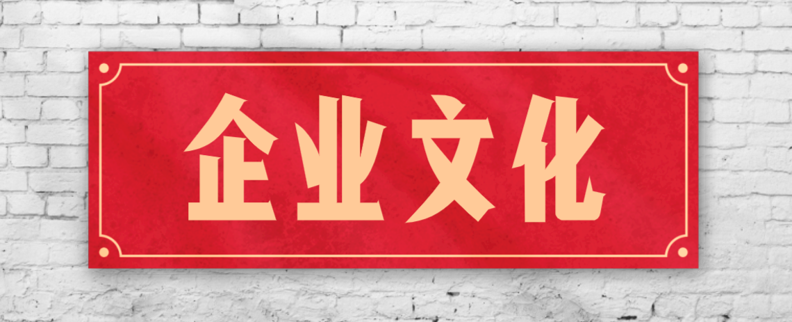 競爭激烈的市場，企業(yè)文化已成“制勝法寶”！