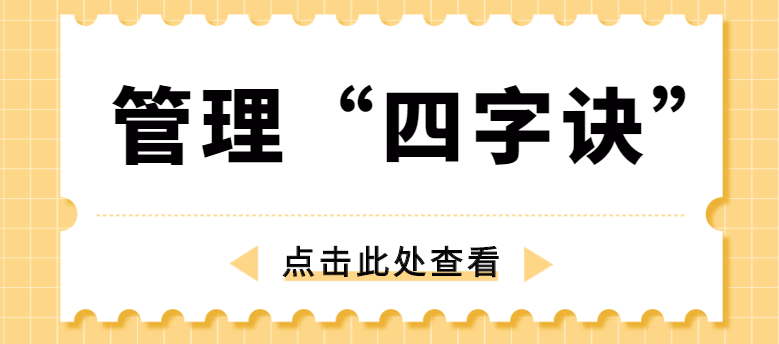 做管理，牢記“四字訣”！營銷型網(wǎng)站建設公司為你整理！