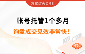 帳號(hào)托管1個(gè)多月，詢盤成交見效非常快！