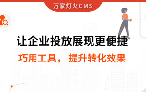 網(wǎng)站排名提升，電話詢盤接不斷 | 提升轉(zhuǎn)化效果
